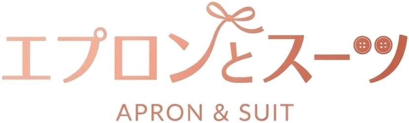 エプロンとスーツ